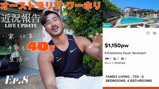 働き始めて二週間で車が買える世界。オーストラリア ワーホリオーストラリア生活Aussie life Ep8 [upl. by Ylil307]