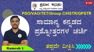 PSTRTETPDOVillage AccountantHSTRGPSTR ಕನ್ನಡ ವ್ಯಾಕರಣ ಮತ್ತು ಸಾಹಿತ್ಯ ಚರಿತ್ರೆ ಪ್ರಶ್ನೆಗಳು [upl. by Tenej514]