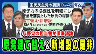 【国民・玉木代表が要請】原発建て替え＆新増設の是非…新エネルギー政策の行方 細野豪志×田嶋要×浅野哲×山添拓 2024123放送＜前編＞ [upl. by Weider]