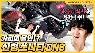 카피의 달인  현대 쏘나타 dn8 하체 리뷰노사장 [upl. by Dedric330]