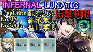 【FEH】大英雄戦 ベルクト INFERNAL LUNATIC 配布のみ 継承無し 聖印なし 出撃【ファイアーエムブレムヒーローズ】FireEmblemHeroes LHB Berkut [upl. by Sibeal317]