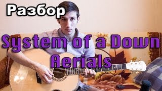 Разбор System of a Down  Aerials [upl. by Ehcram603]