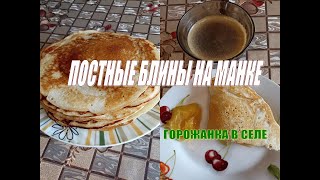 Постные блины с манкой [upl. by Gnep362]