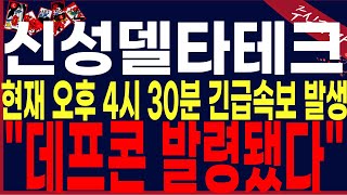 신성델타테크quot초긴급quot 뇌정지사건발생전투태세준비 3월4일 000를 등장시킬겁니다기계적으로 움직이세요초전도체 박순혁이사 선대인TV LK99 [upl. by Putnem342]