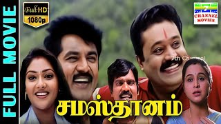 Samasthanam HD Tamil Full Movie  SarathkumarSuresh GopiDevayaniAbhirami  Rajkapoor  Deva [upl. by Maje]