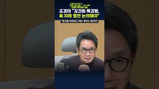 1분숏킥 與 최다선 조경태 “김건희 특검법 논의할 시점 다가와당은 용산 아닌 국민 바라봐야” [upl. by Gnouh936]