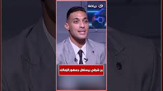 أحمد ياسر يضــ ــرب بقـ ــوة quotأشرف بن شرقي بيستغل جمهور الزمالكquot [upl. by Fihsak]