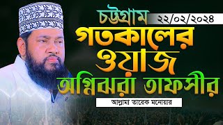 আল্লামা তারেক মনোয়ার নতুন ওয়াজ ২০২৪ Allama Tarek Monowar Waz 2024 Bangla Full Waz 2024 [upl. by Gerge705]