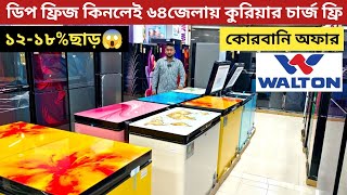 Walton freeze price in Bangladesh 2023  Walton deep fridge price in bd  ওয়ালটন ডিপ ফ্রিজের দাম [upl. by Enitsed]