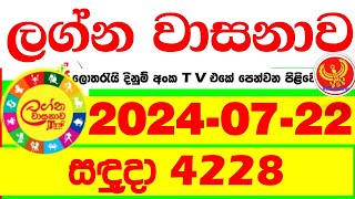 Lagna Wasana 4228 20240722 Today Lottery Result DLB අද ලග්න වාසනාව Lagna Wasanawa ප්‍රතිඵල dlba [upl. by Iggy714]