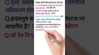 Class 10th Science Objective Question 2025 मानव नेत्र तथा रंगबिरंगा संसार vvi Objective Question [upl. by Deerc]