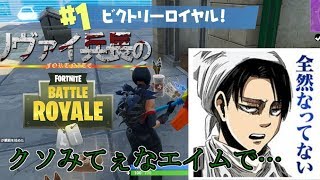 リヴァイ兵長のフォートナイト実況６ グダグダエイムでも優勝！声真似 [upl. by Samale]