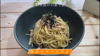 お茶漬けの素で♪簡単ツナパスタ [upl. by Aimas951]