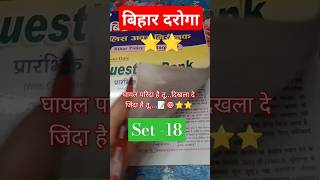 Bihar Daroga Practice Set18 ।।bihardaroga bpssc bpsc target exam 2024 [upl. by Maryjane]