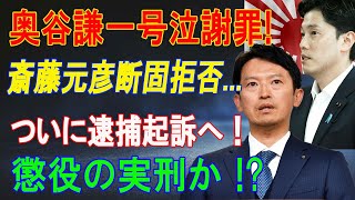 奥谷謙一号泣謝罪 斎藤元彦断固拒否ついに逮捕起訴へ！懲役の実刑か [upl. by Sage]