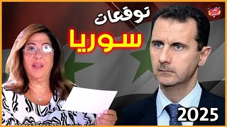 أخطر توقعات ليلي عبداللطيف الجديدة والصادمة لـ سوريا 20242025  توقعات كاملة [upl. by Michiko335]