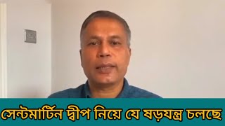 সেন্টমার্টিন দ্বীপ নিয়ে যে ষড়যন্ত্র করছে [upl. by Elbring]