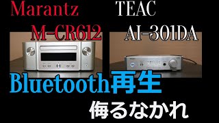 【Bluetooth比較】Marantz MCR612 と TEAC AI301DA のBluetooth比較してみました。 [upl. by Teufert709]