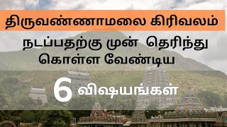 Tiruvannamalai Girivalam 2  6 Things to Know Before You Walk PART 2 [upl. by Klemens]