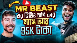 Mr Beast ভিডিও Copy amp Paste করে মাসে 95k টাকা ইনকাম 💸 100 channel Monetize ✅ Earn Money Online [upl. by Esenahs244]