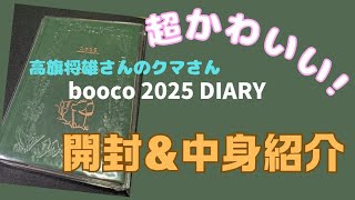 2025年の手帳が届きました！ [upl. by Vance]