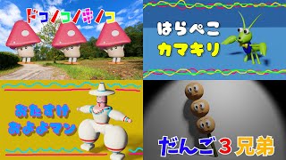 こどものうたメドレー～ドコドコノキノコ、はらぺこカマキリ、おたすけ！およよマン、だんご三兄弟【「おかあさんといっしょ」で人気の歌を３Dオリジナル映像で再現】 [upl. by Munson]