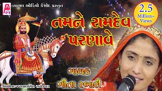 Geeta Rabari 2019  Gujarati Song  Tamne Ramdev Parnave  Rudalpur Live [upl. by Flint]