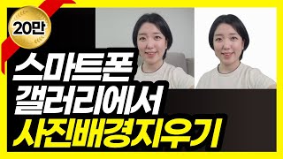 이미지 배경제거 무료 누끼따기 투명한 배경 이미지 스마트폰으로 사진 배경 없애는 방법 초간단 사람만 오려내기 썸네일 만들 때 [upl. by Ibmab]