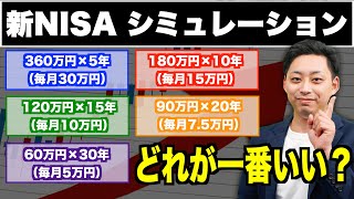 【新NISAシミュレーション】積立金額×積立期間で一番ベストなのはどれ？360万円×5年180万円×10年120万円×15年90万円×20年60万円×30年を徹底シミュレーションした結果 [upl. by Yednarb]