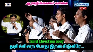 Thuthikintra Pothu Erankiduveerea Aarathipom Varungal  Tamil Christian Song  Revival Express [upl. by Yetnom64]