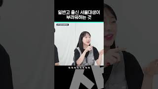 미방분 일반고와 특목고의 차이ㅣ 스튜디오 샤 [upl. by Gnahc]