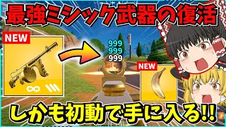 【フォートナイト】返ってきた伝説のマイダスドラムガンが最強？！黄金のバナナと合わせたらもう誰にも止められない！！【ゆっくり実況fortniteフォトナふぉとな】 [upl. by Ynogoham]