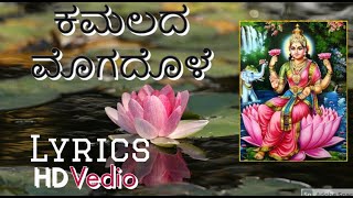 KAMALADA MOGADOLE LYRICS  LAXMI SONG  KANNADA LYRICS  KANADA BHAKTI GEET  KANNADA BHAJANS [upl. by Cob]