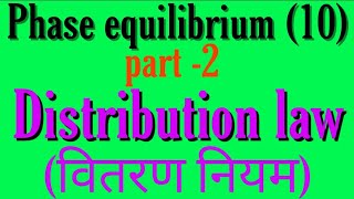 Distribution law in hindi application of distribution law bsc 2nd year physical chemistry notes kn [upl. by Litt]