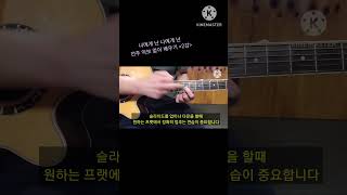 제2강 너에게 난 나에게 넌 전주 솔로 악보없이 배우기 [upl. by Derreg]