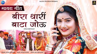 बीरा थारी बाटा जोऊ मायरा गीत  Shyam Bidiyasar amp Rinku Sharma  Rajasthani Mayra Geet  Vivah Geet [upl. by Nomit694]