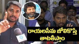 Rayalaseema Students Warning to Trivikram Srinivas  Aravinda Sametha Veera Raghava Controversy [upl. by Siroval744]