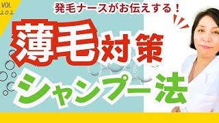 【薄毛の悩み】正しいシャンプーの仕方 髪を育て頭皮を健やかに。Aozora202 [upl. by Norword611]