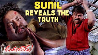 Andarivaadu Movie Scenes  Sunil Reveals The Truth to Chiranjeevi  Tabu Rimi Sen  Sreenu Vaitla [upl. by Amri]