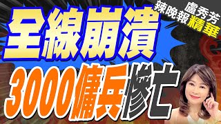 大量傭兵公司回國 3000僱傭兵被出賣斬首  全線崩潰 3000傭兵慘亡【盧秀芳辣晚報】精華版中天新聞CtiNews [upl. by Porcia]