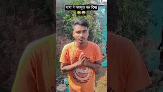 बाबा ने कंफ्यूज कर दिया।😂🤣shorts youtubeshorts trending trendingshorts comedy funny short [upl. by Stinky]