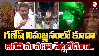 గణేష్ నిమజ్జనంలో కూడా జగన్ ను వదిలి పెట్టలేదు  Ganesh Immersion In Andhra Pradesh  Rtv Live [upl. by Aivul]