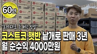 이 분은 정말 미쳤습니다 quot월 2억 매출quot 쿠팡 스마트스토어 코스트코 사입으로 했다고 40대 가능해요  필자생  휴먼스토리  30대자영업자이야기  장사의신 [upl. by Hgielak]