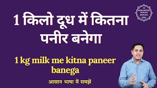 1 kg milk me kitna paneer banega [upl. by Ochs]