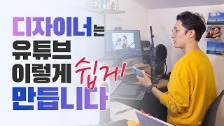 실무 디자이너의 유튜브 영상 제작 편집 팁 전부 공개  존코바  유튜버  크리에이터 [upl. by Ellak680]