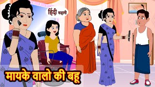 मायके वालो की बहू  Hindi Kahani  Bedtime Stories  Story  Kahani  Moral Story  Fairy Tales [upl. by Aniham609]