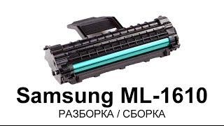 Как заправить картридж Samsung ML1610161516201625 [upl. by Xylia]