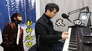 周杰伦这首开挂的《夜曲》伴奏原来这么简单？ [upl. by Aihsad]