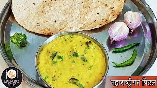 झणझणीत पिठले  Maharashtrian Pithala Recipe  Besan Curry  MadhurasRecipe  Ep  406 [upl. by Goddard]