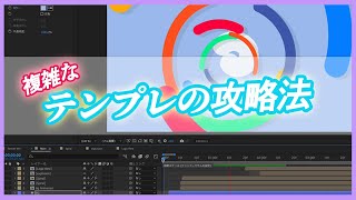 複雑なAeテンプレートの攻略法！Mixkitで無料ダウンロードできるアフターエフェクトのテンプレを実際に編集してみた！ [upl. by Areta]